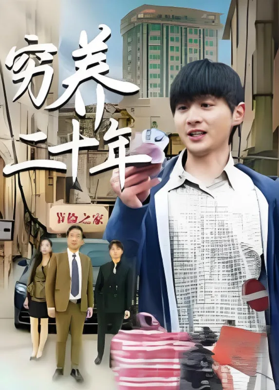 穷养二十年（老爸装穷二十年摊牌了）