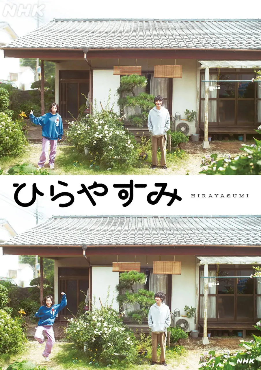 平屋慢生活