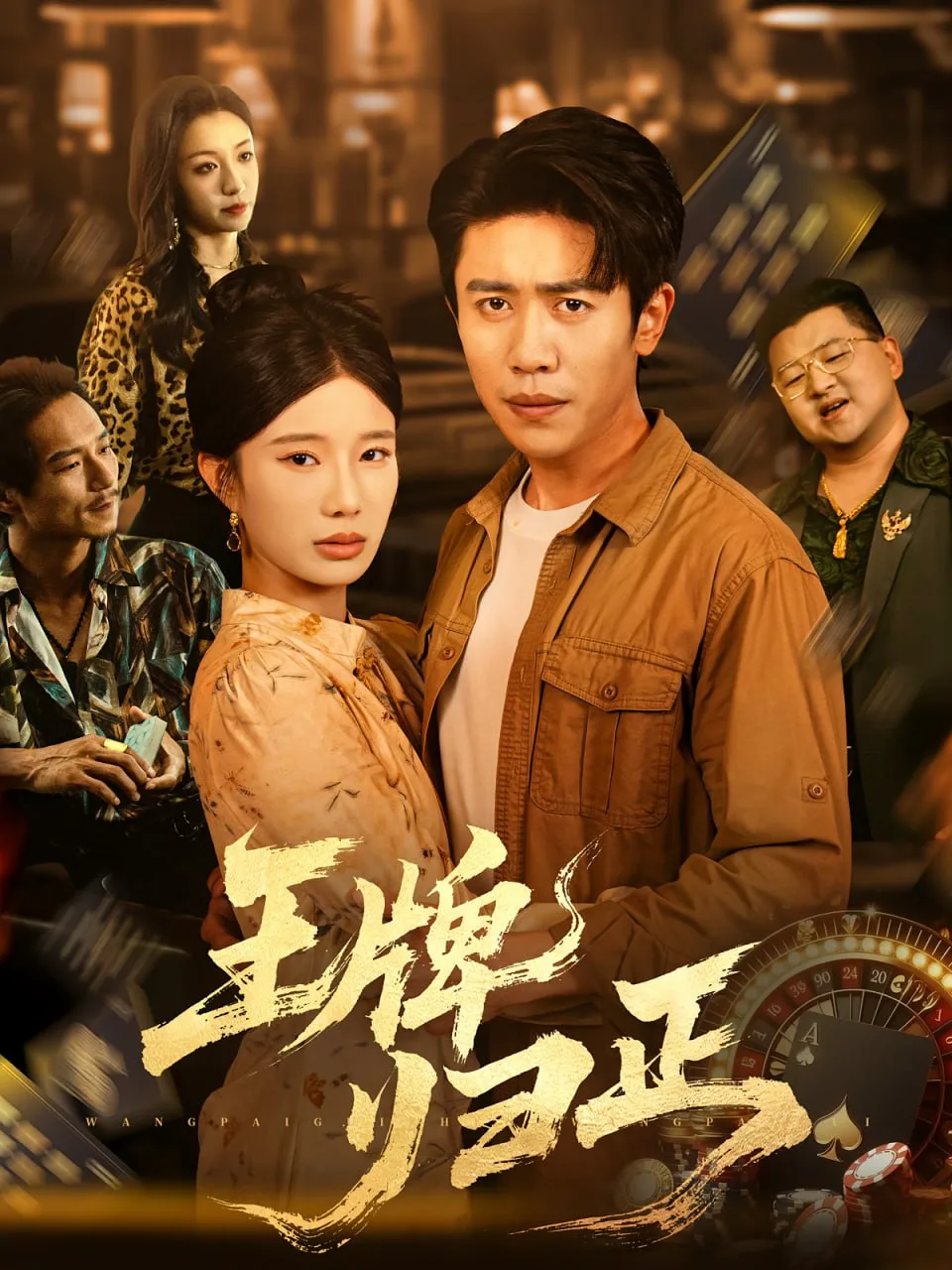 王牌归正