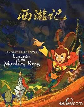 西游记 1999