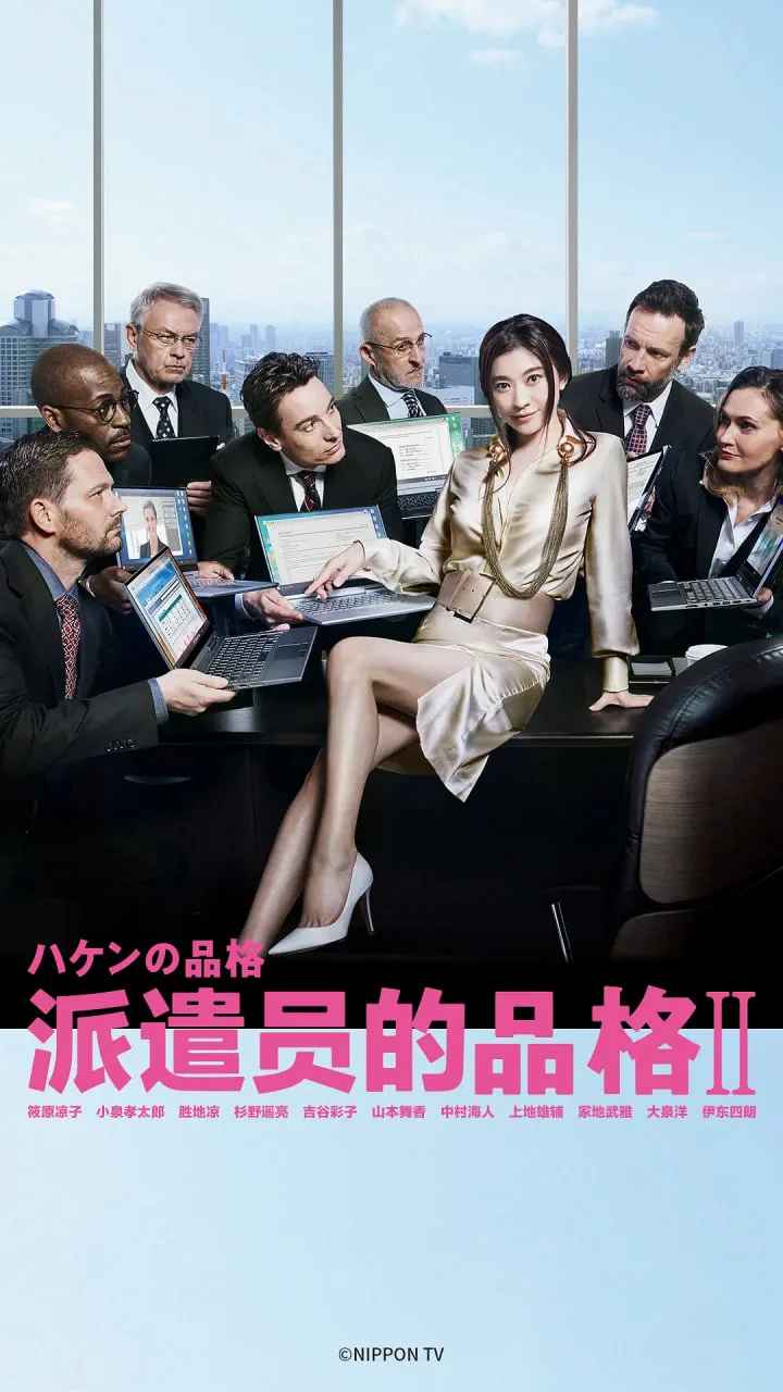 派遣员的品格2