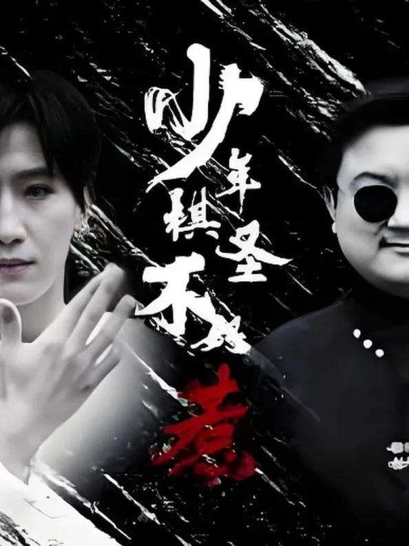 少年棋圣不好惹