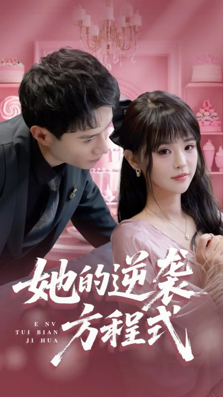 她的逆袭方程式（恶女翻身计划）