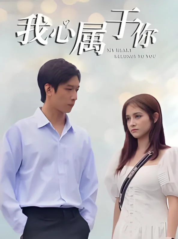我心属于你