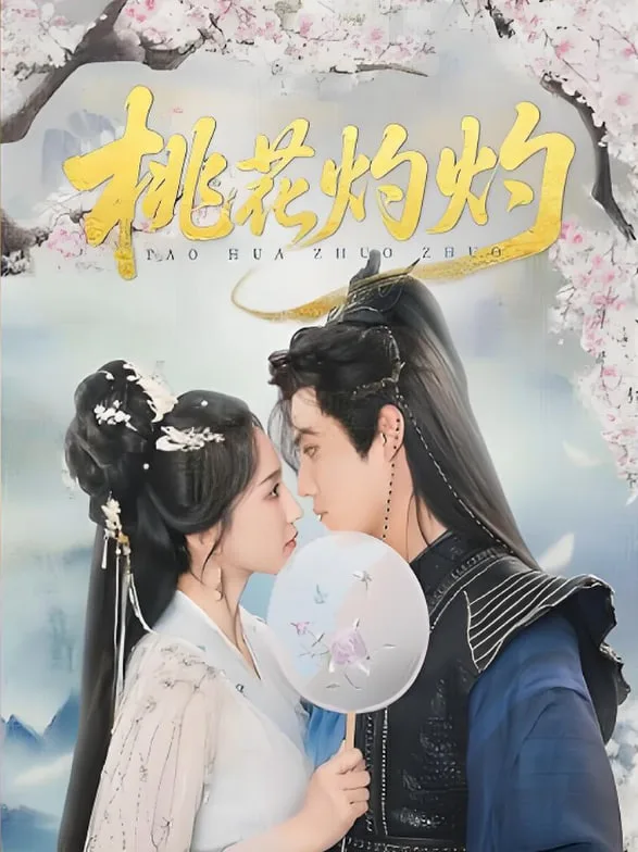 桃花灼灼