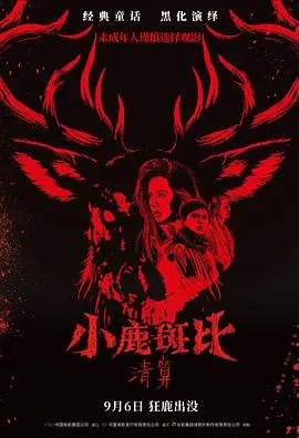 小鹿斑比：清算（普通话版）
