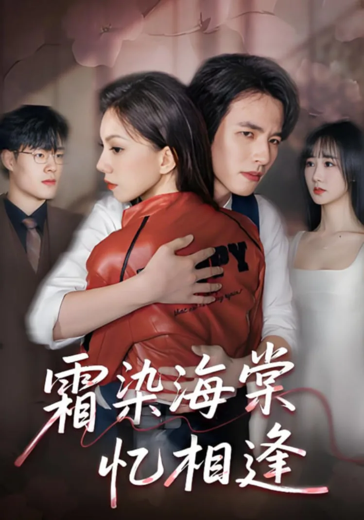 霜染海棠忆相逢