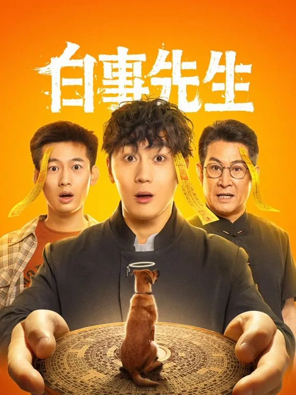 白事先生