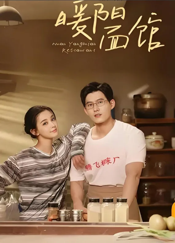 暖阳面馆