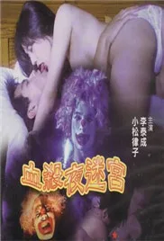 血杀夜迷宫