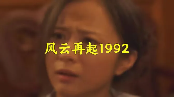 风云再起1992