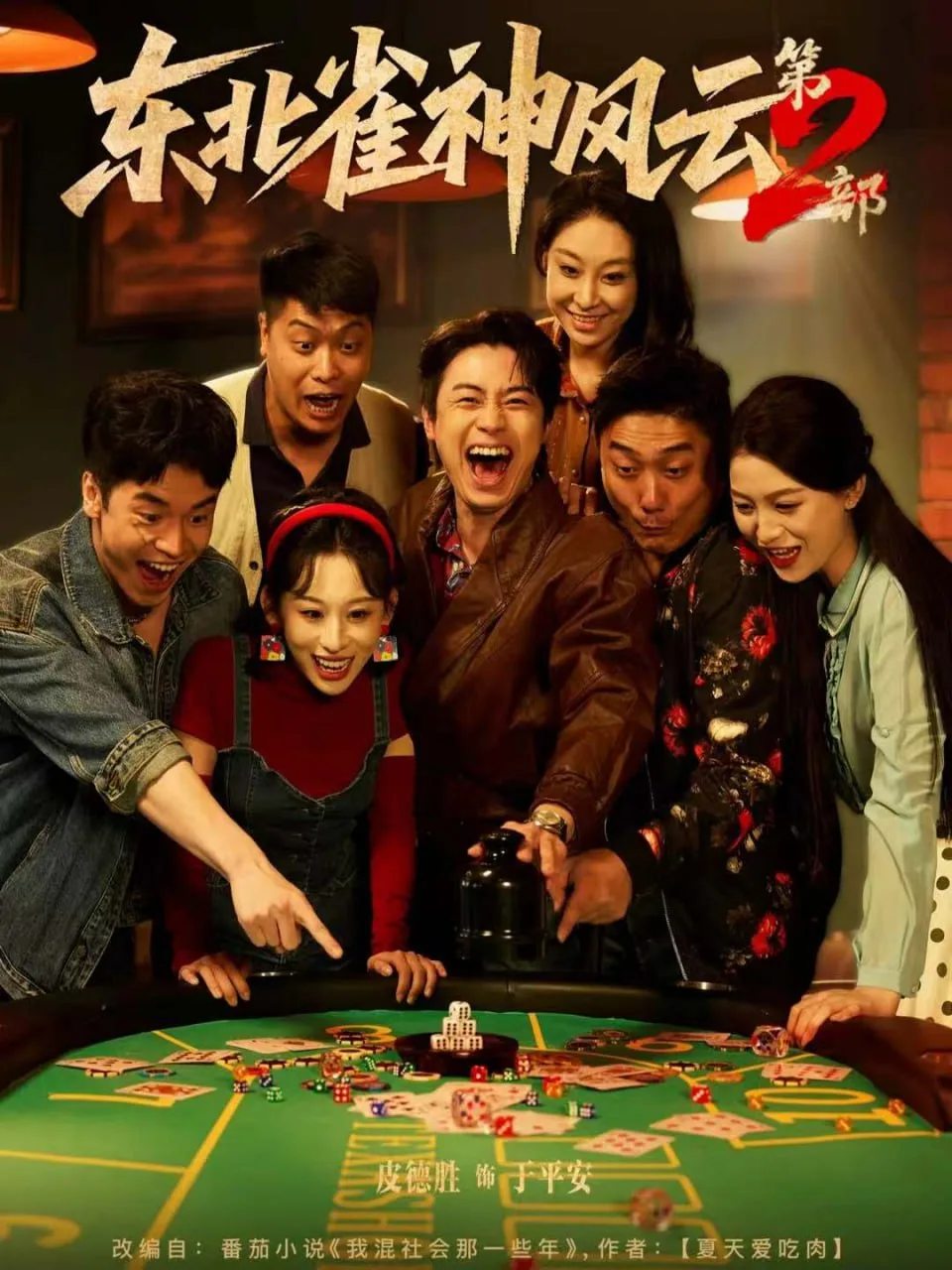 东北雀神风云第2部