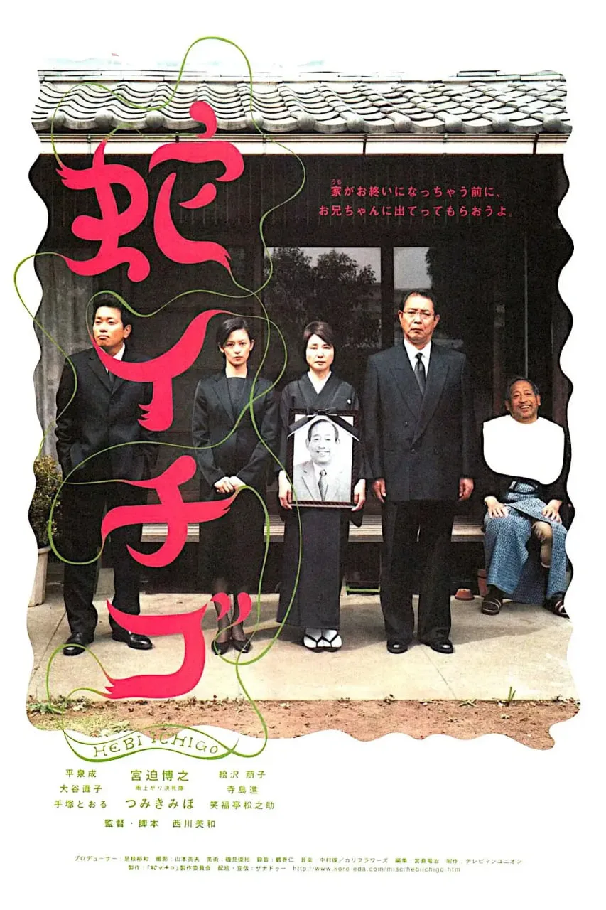 蛇草莓