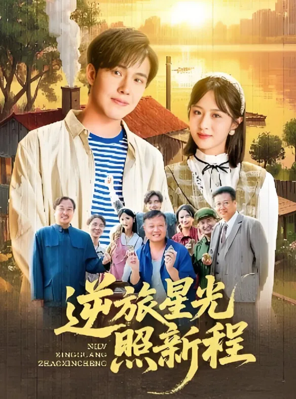 逆旅星光照新程