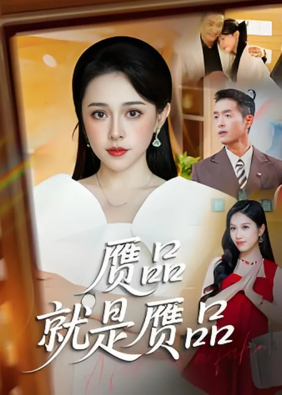 赝品就是赝品