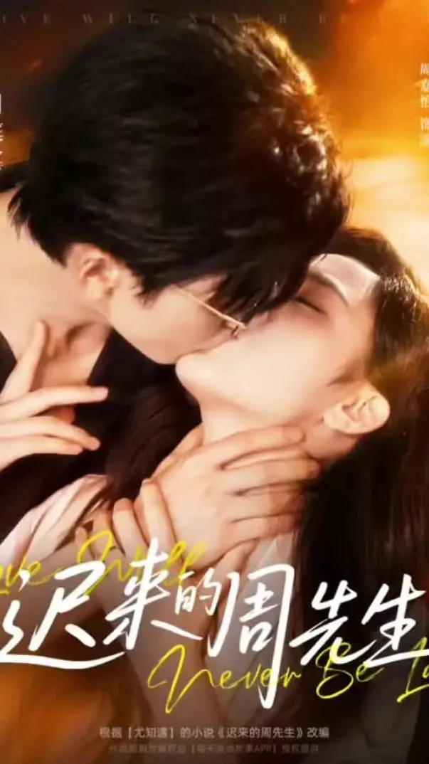 迟来的周先生