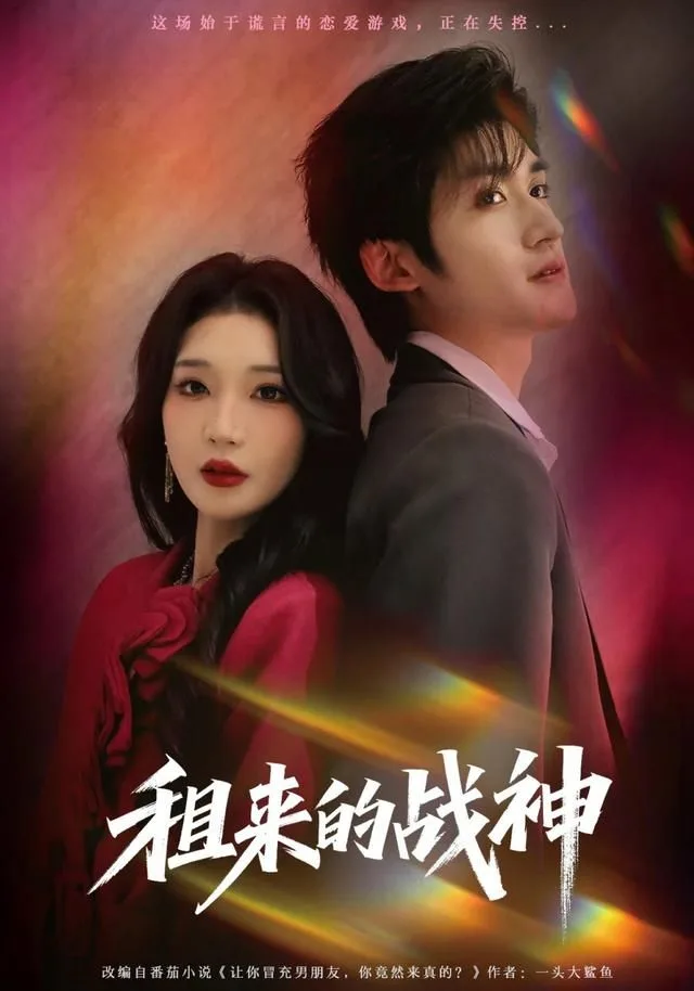 租来的战神