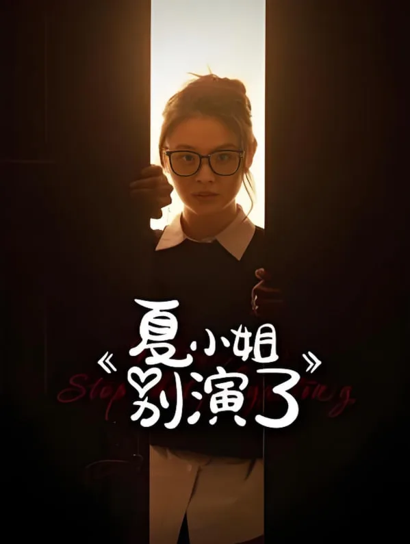 夏小姐别演了