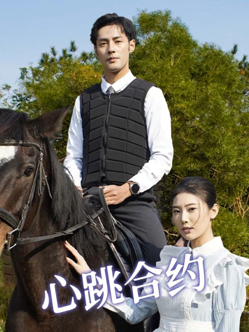 心跳合约