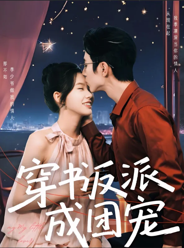 穿书反派成团宠
