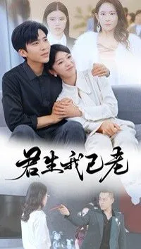 君生我已老