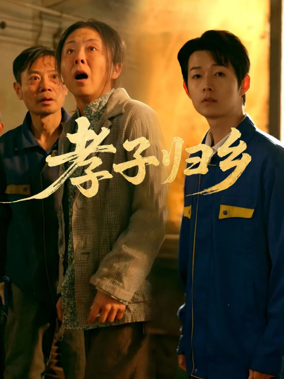 孝子归乡