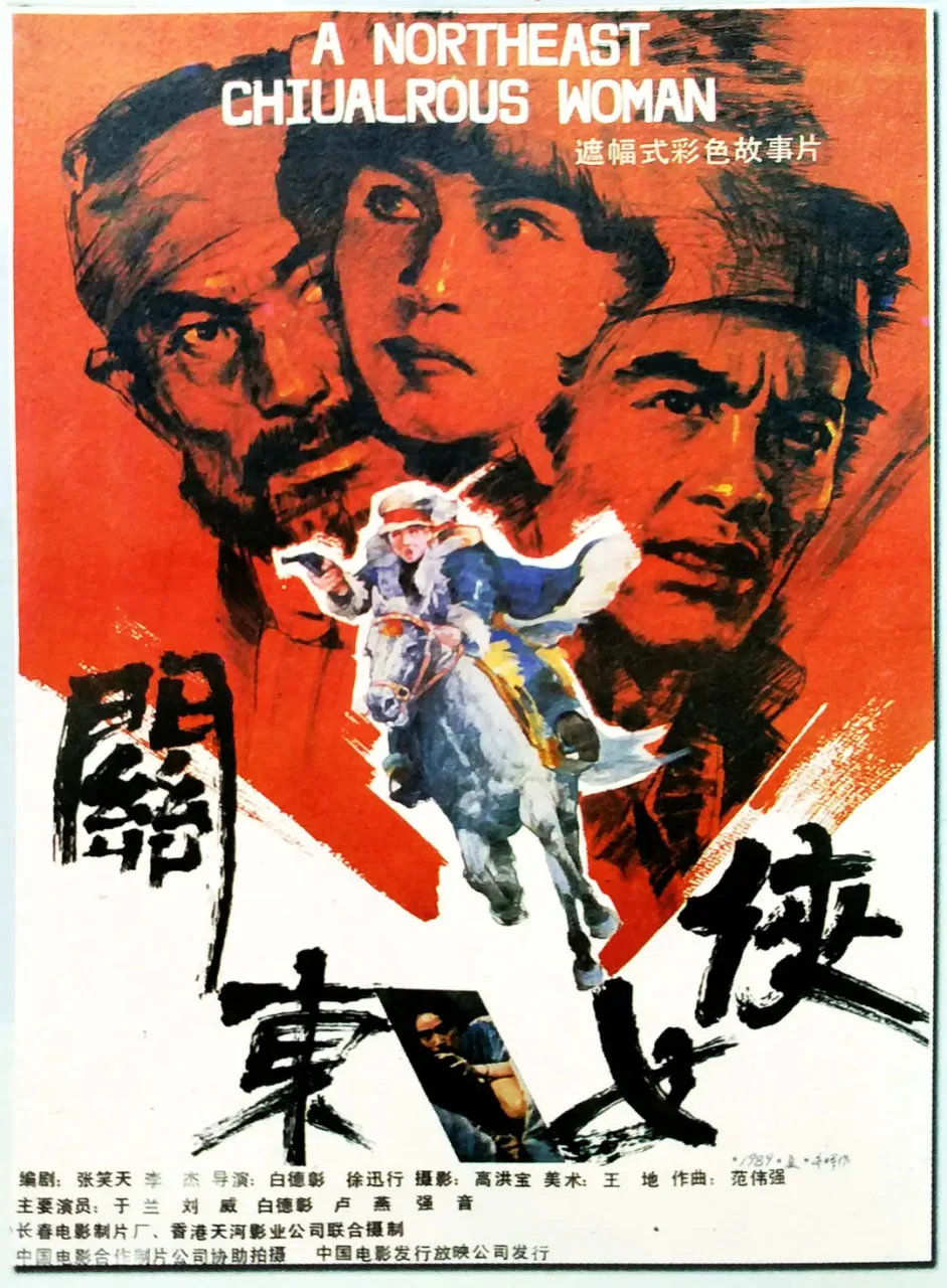 关东女侠