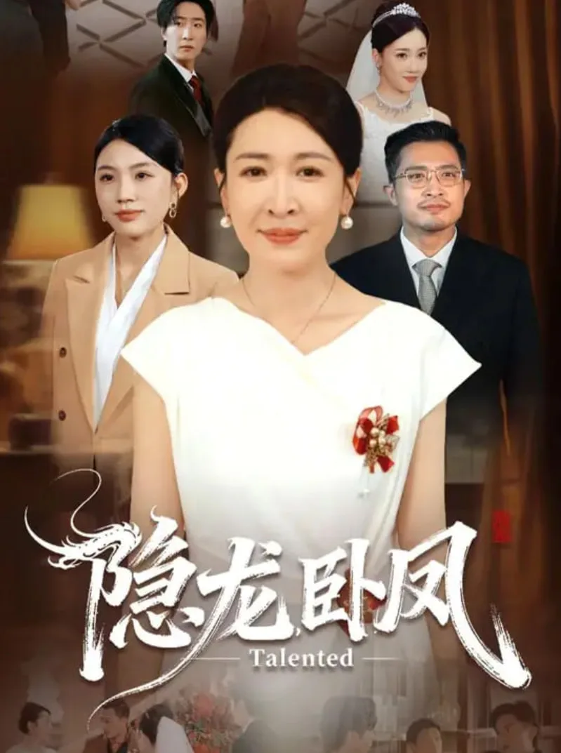 隐龙卧凤