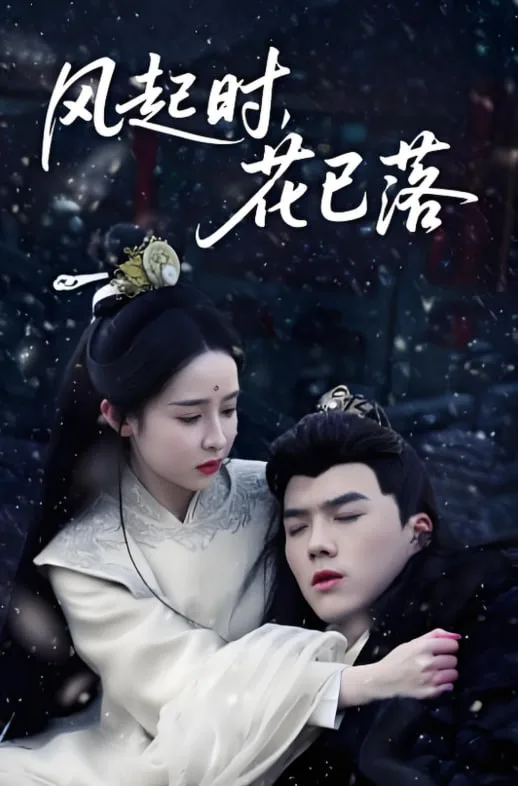 风起时，花已落