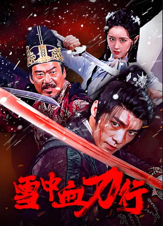 雪中血刀行