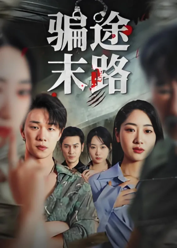 骗途末路