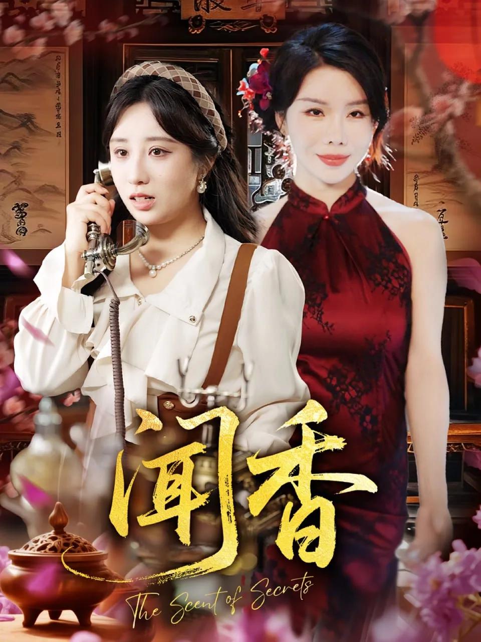 闻香