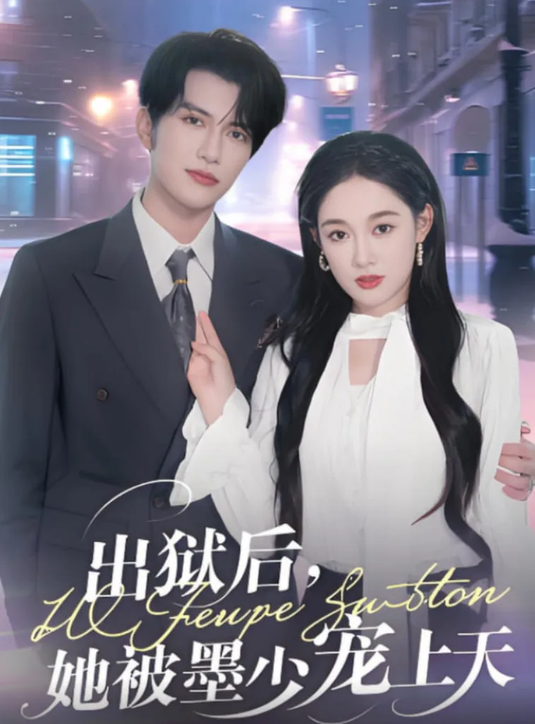 出狱后，她被墨少宠上天