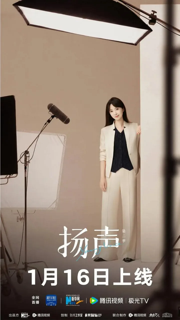 扬声 第二季