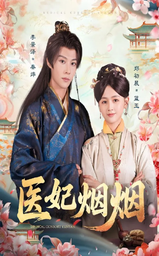医妃烟烟