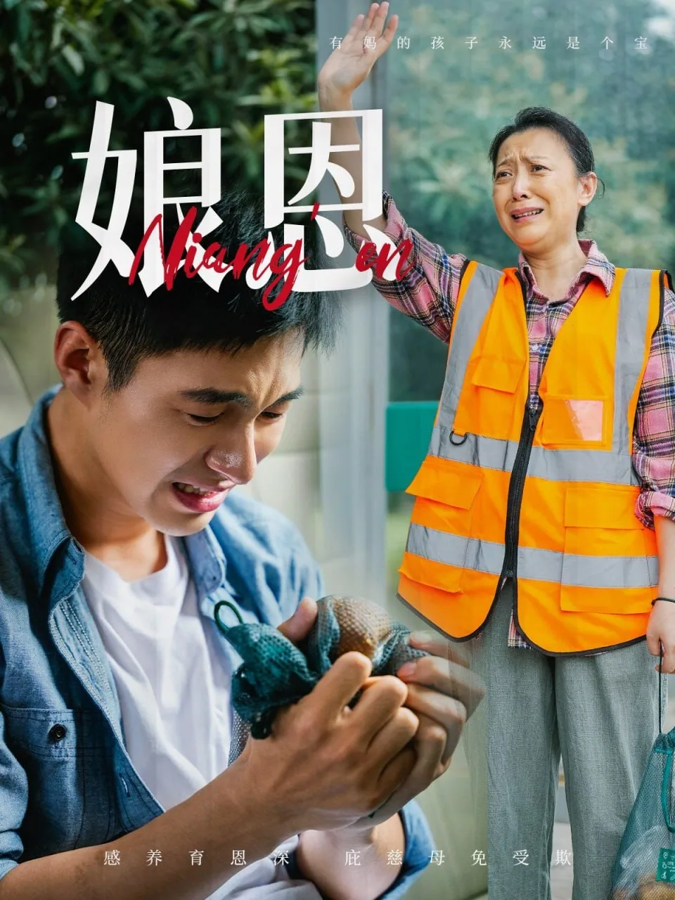 娘恩