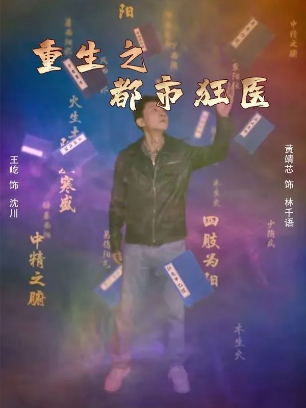 重生之都市狂医