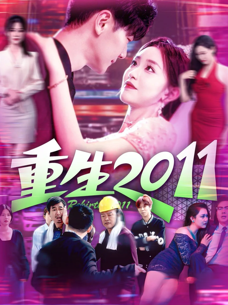 重生2011