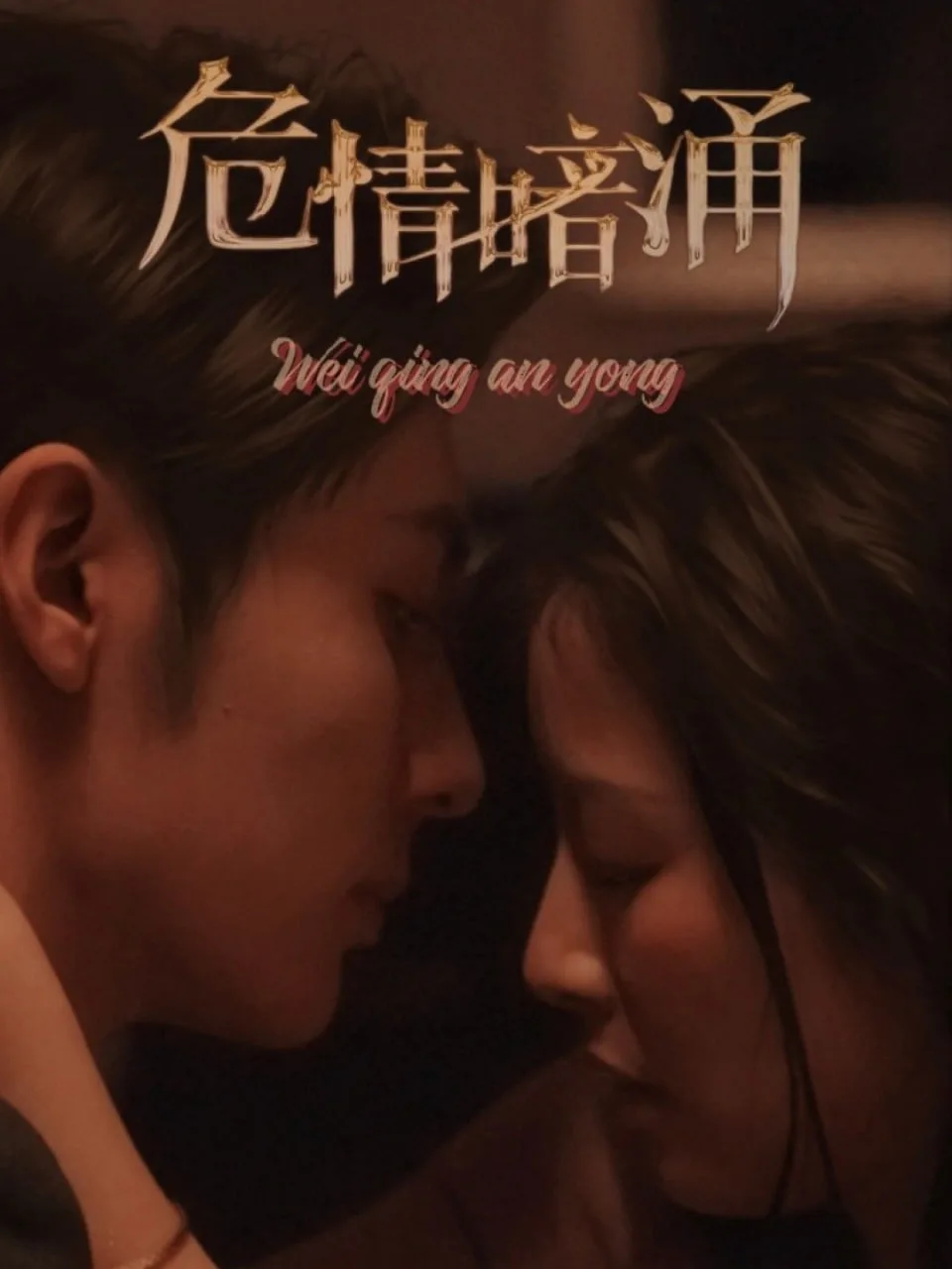 危情暗涌