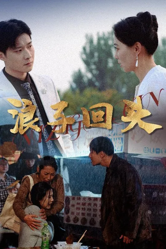 浪子回头