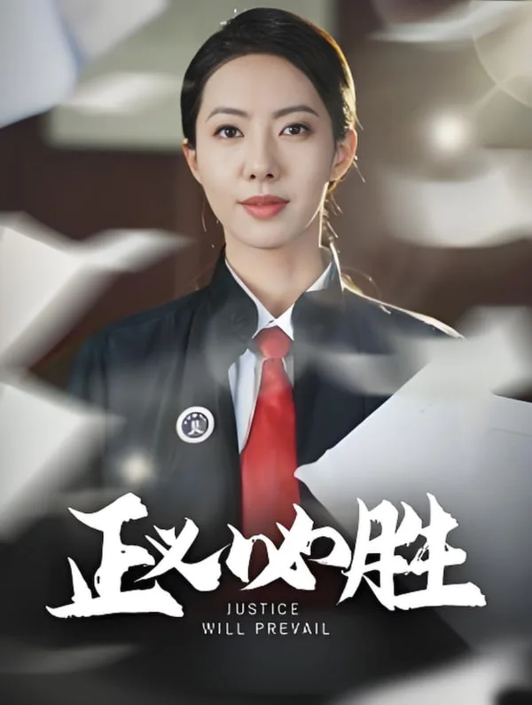 正义必胜