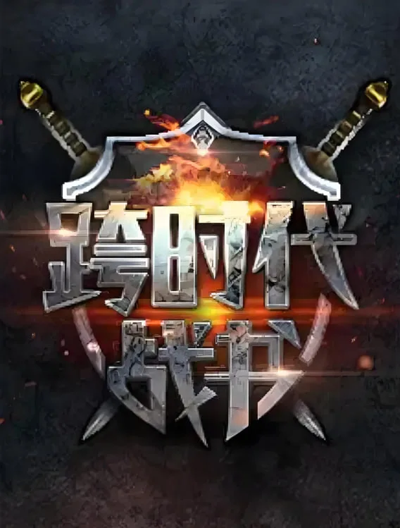 跨时代战书 第二季