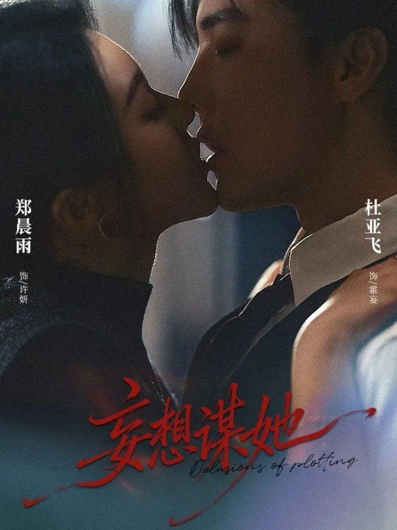 妄想谋她