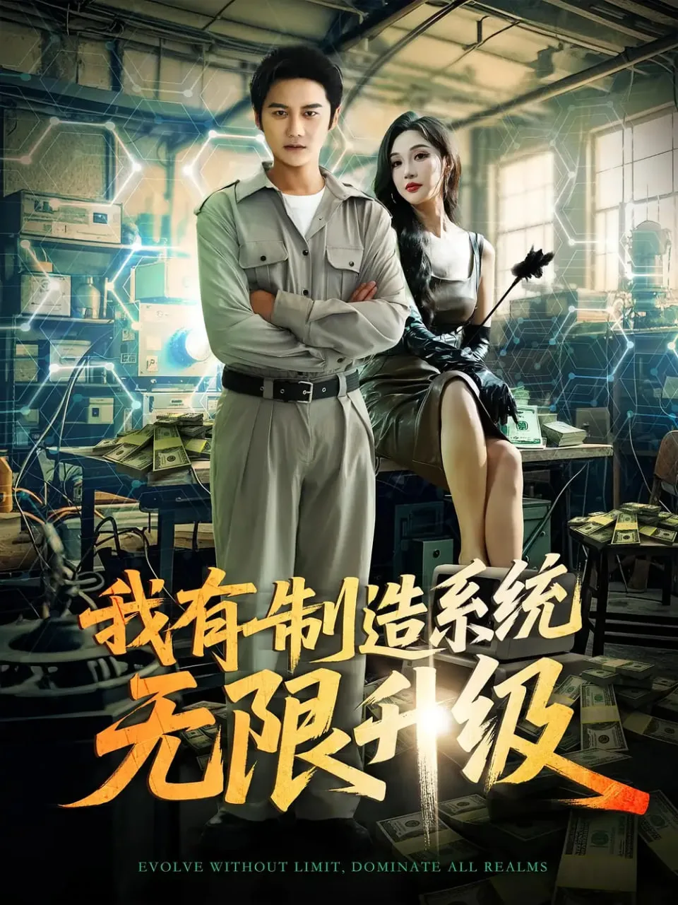 我有制造系统无限升级