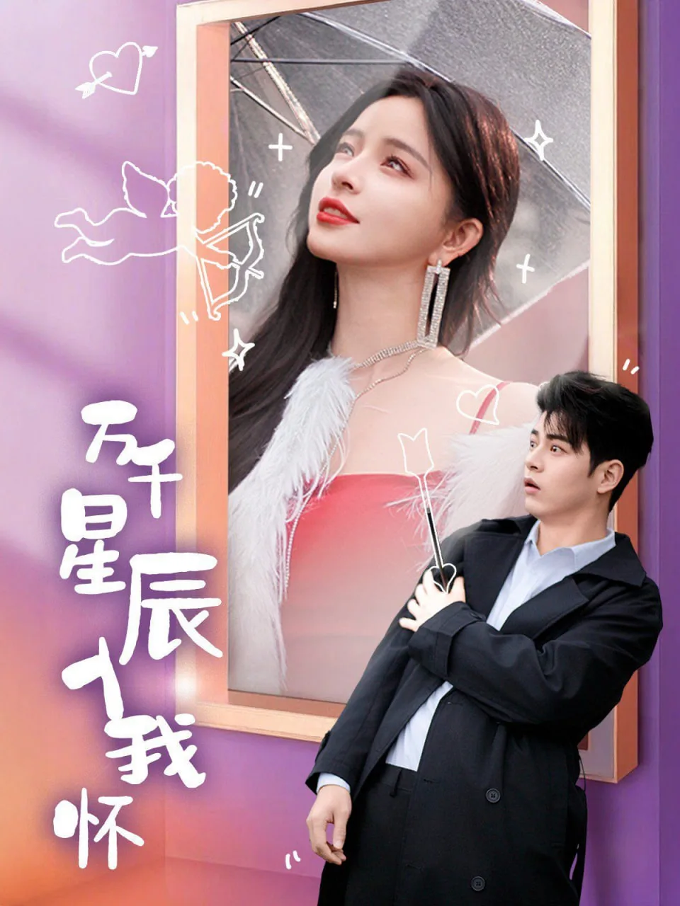 万千星辰入我怀