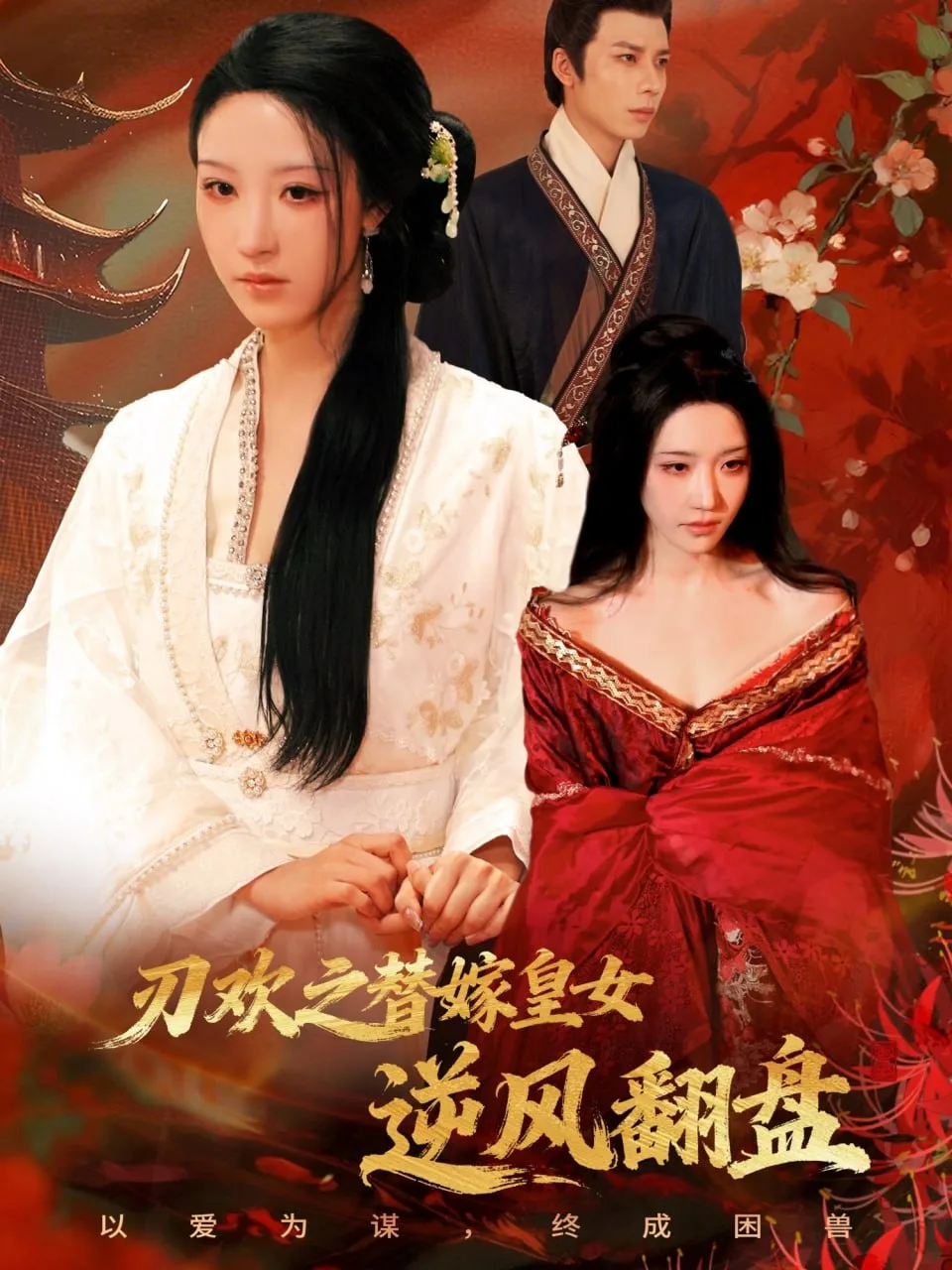 刃欢之替嫁皇女逆风翻盘