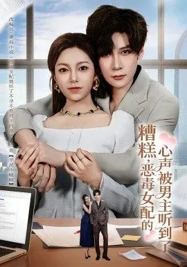 糟糕，恶毒女配的心声被男主听到了（心声夫妇今天官宣了吗）