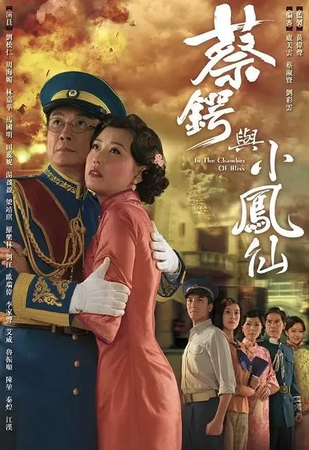 蔡锷与小凤仙