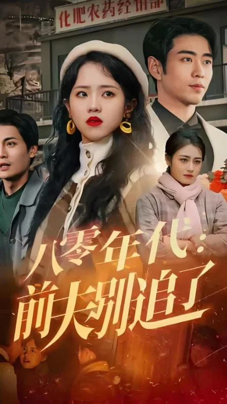 八零年代：前夫别追了