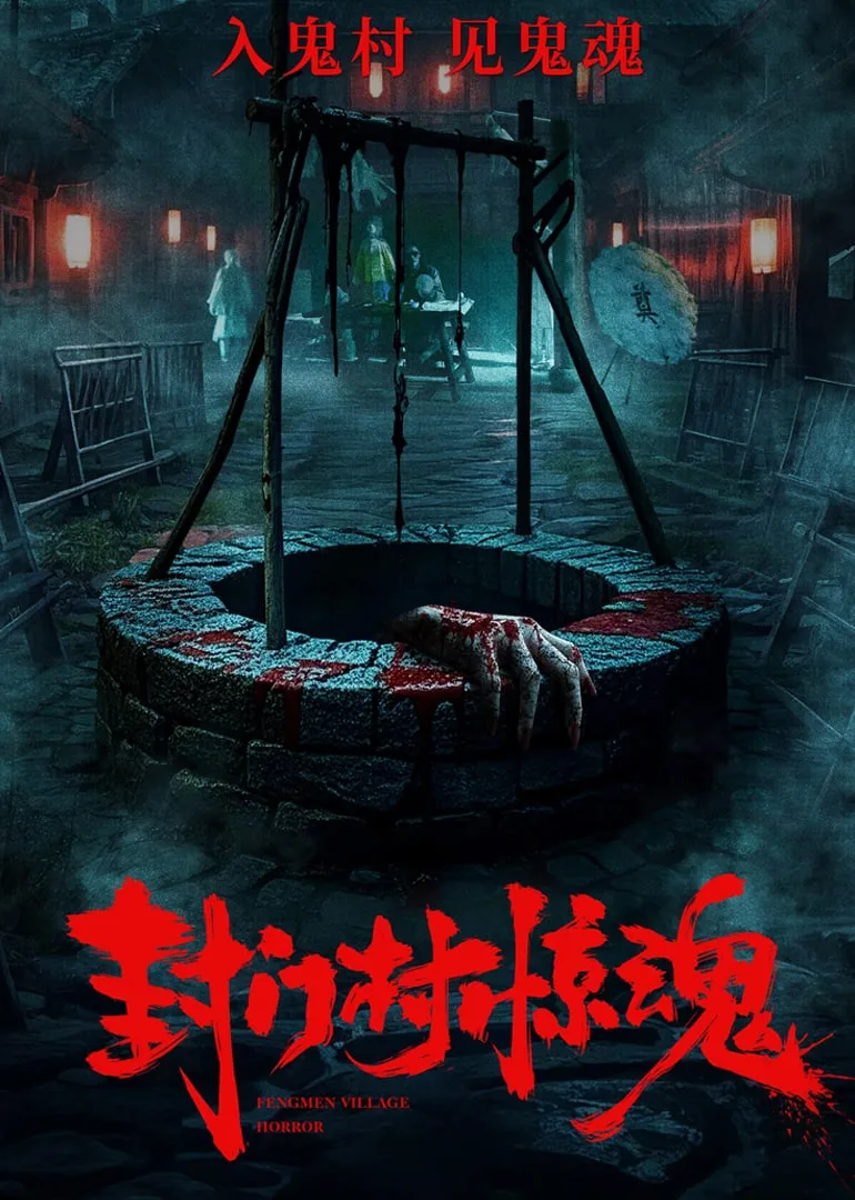 封门村惊魂